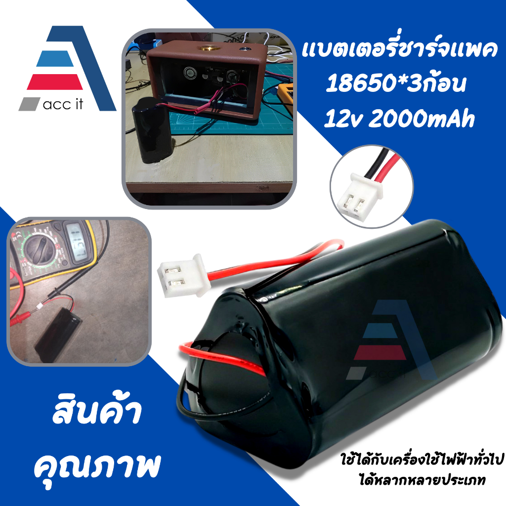 ชาร์จ 18650 3ก้อน อนุกรม 12v 2000mah มีวงจรป้องกันการชาร์จในตัว พร้อมสายไฟ หัวโมเลค2พิน Li-ion pack