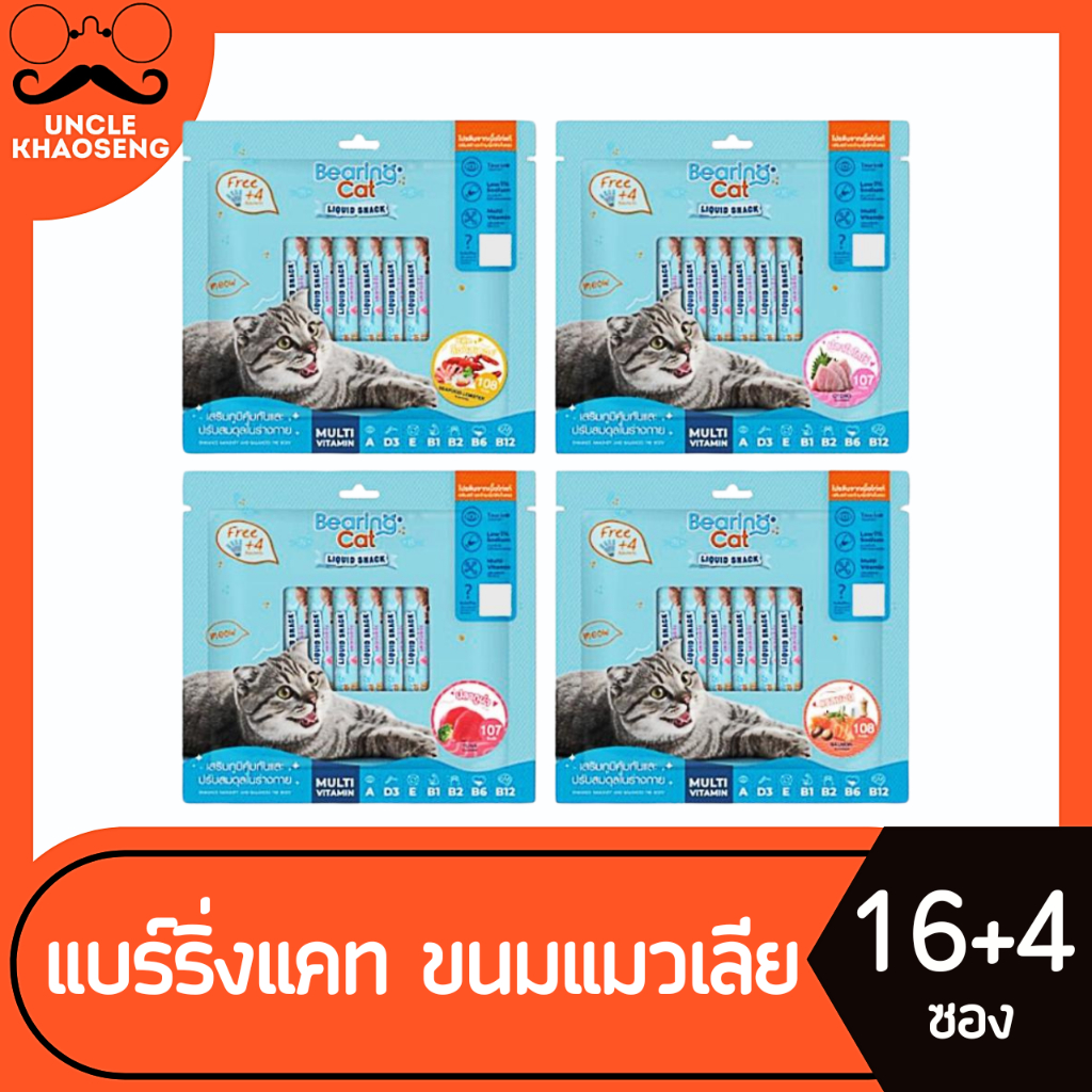 16+4ซอง แบร์ริ่งแคท ขนมแมวเลีย 15 กรัม Bearing Cat (มีให้เลือก)