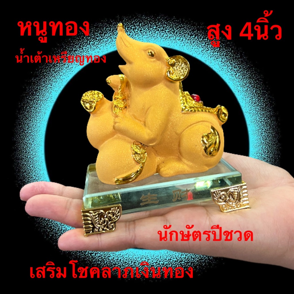 หนู หนูทอง ถือน้ำเต้าคาบเหรียญทอง เสริมโชคลาภ เงินทอง แก้ซง ตกแต่ง เสริมดวง 12ราศี นักษัตร ปีชวด