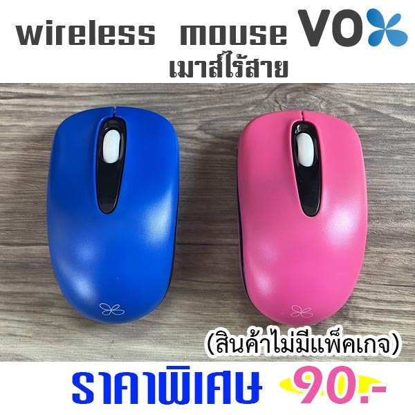 เมาส์ไร้สาย wireless mouse Vox SW100 (สินค้าไม่มีแพ็คเกจ ของใหม่)