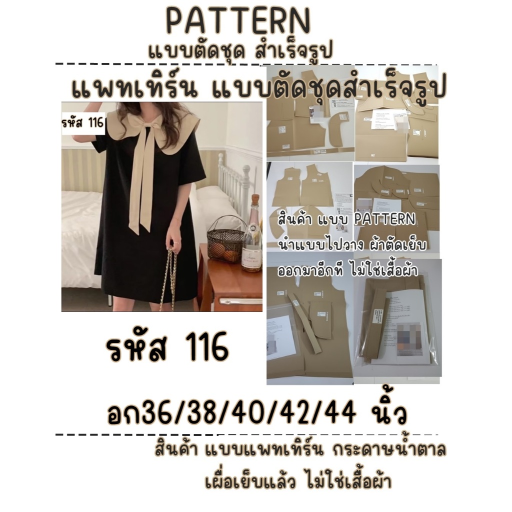 รหัส 116 แพทเทิร์นเสื้อผ้า แบบตัดเสื้อผ้า เดรส แฟชั่น