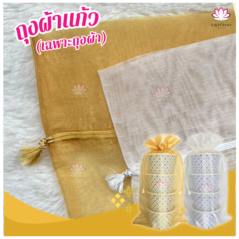 [เฉพาะถุงผ้า] ถุงผ้าแก้วสีขาว ถุงผ้าแก้วสีทอง ชุดปิ่นโตถวายพระ 3ชั้น 4ชั้น 5ชั้น