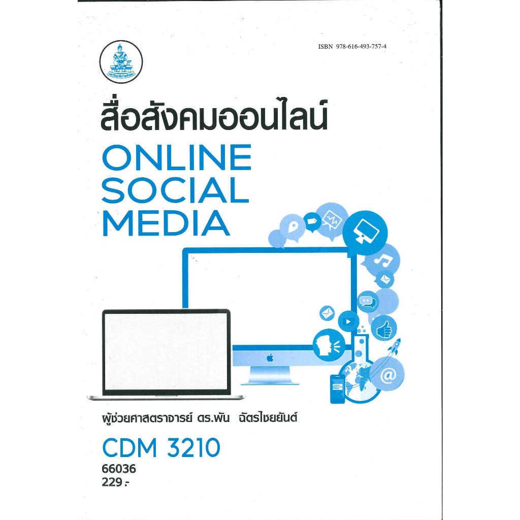 ตำรารามCDM3210(66036) สื่อสังคมออนไลน์