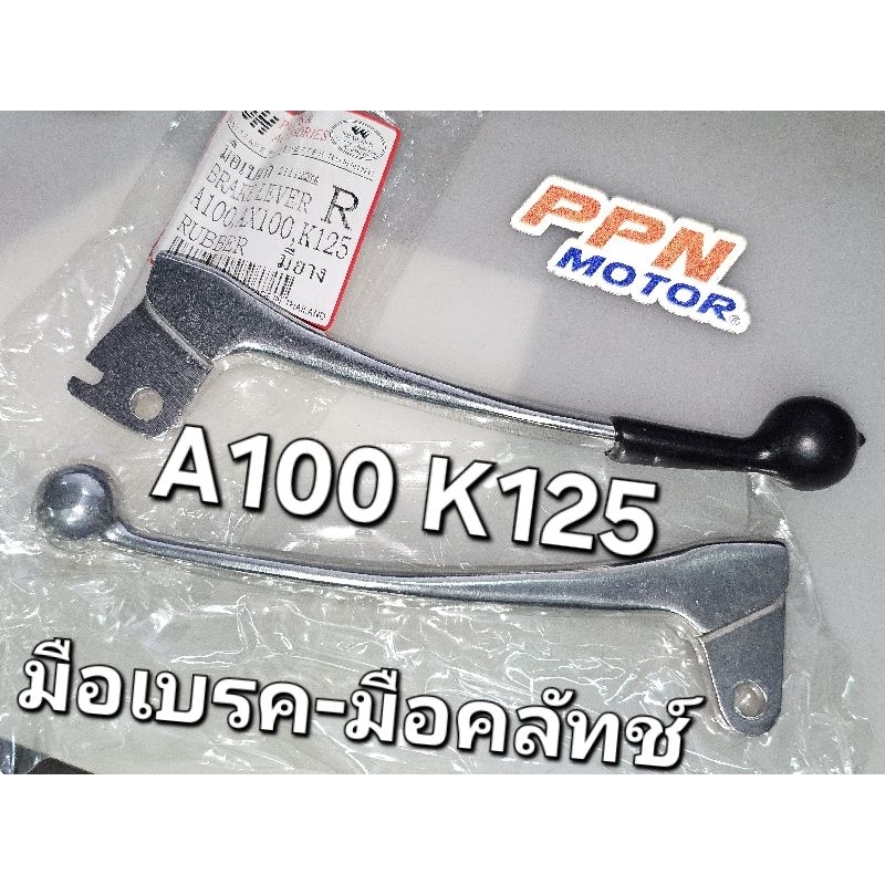 มือเบรค-มือคลัทช์ SUZUKI A100 K125 OOH 3310A100A 3320A100