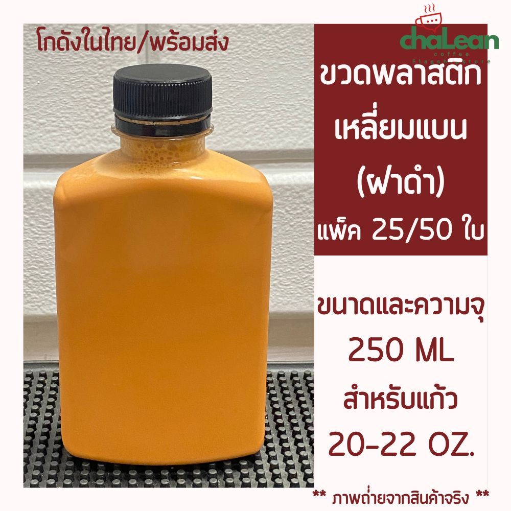 Chalean coffee store (พร้อมส่ง)"แพ็ค 25/50 ใบ" ขนาด 250 ML ขวดเหลี่ยมแบนเรียบ หนาพิเศษ ขวดพลาสติก ขว