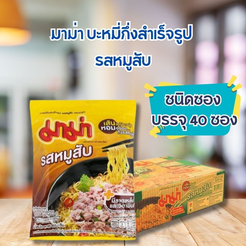 มาม่า บะหมี่กึ่งสำเร็จรูป รสหมูสับ 60 ก. แพ็ค 40