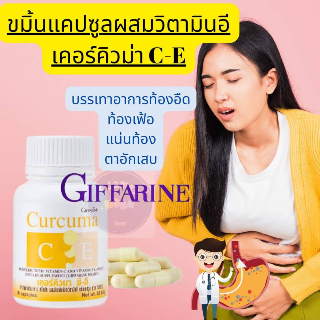 ขมิ้นชันผสมวิตามินซีและวิตามินอี ชนิดแคปซูล ตรา กิฟฟารีน