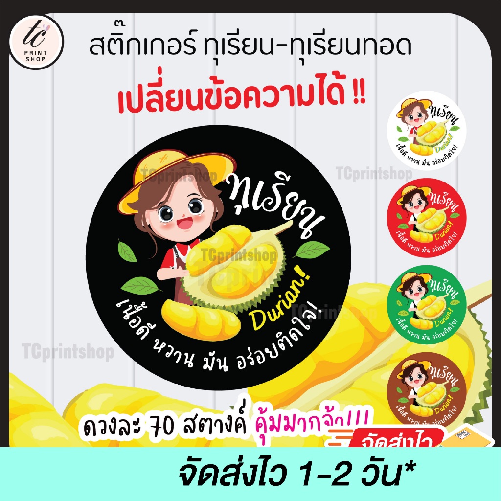 สติ๊กเกอร์ทุเรียน ทุเรียนทอด เปลี่ยนข้อความได้ไม่มีขั้นต่ำ พร้อมส่ง