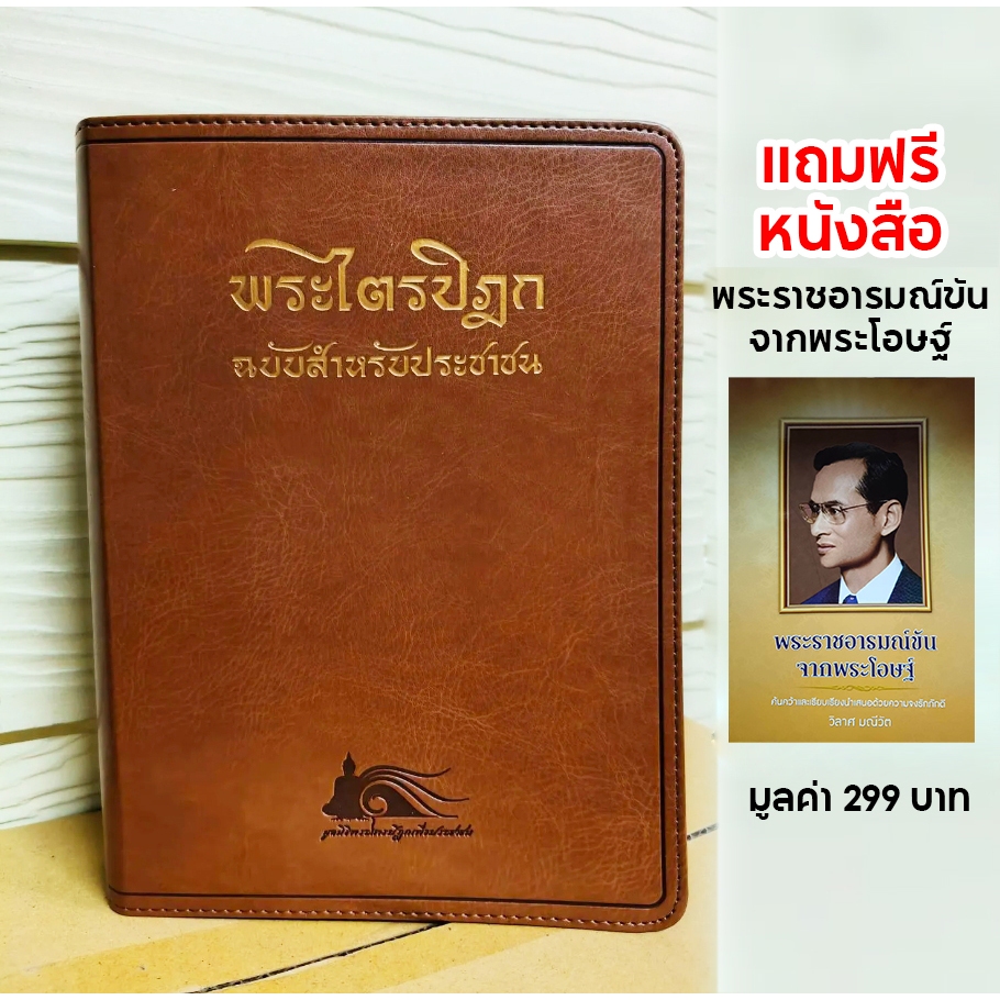 (มีโค้ดvdoลด) พระไตรปิฎก ฉบับประชาชน (ครบรอบ 100ปี) ปกหนังขอบทอง แถมฟรีหนังสือธรรมะ หรืออื่นๆ #ร้านแมวแว่น