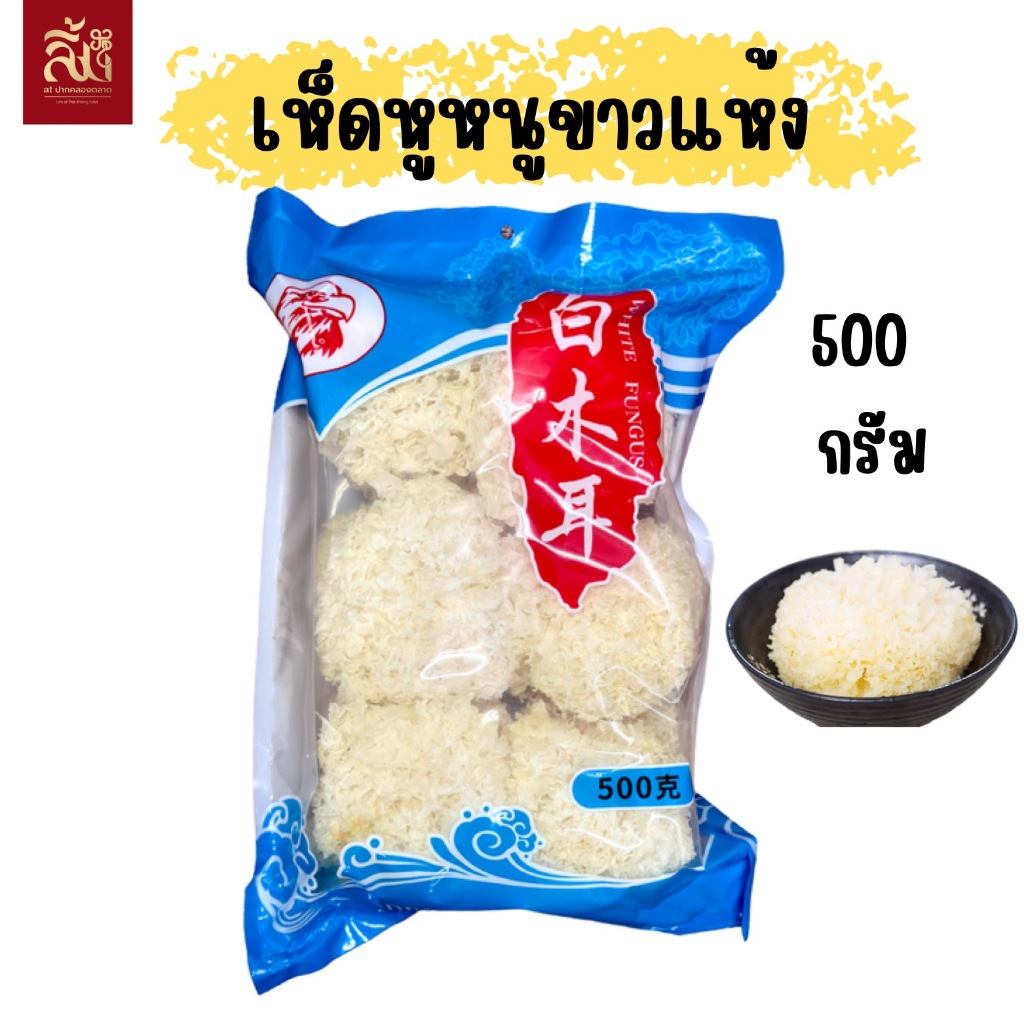 เห็ดหูหนูขาว ขนาด 500g