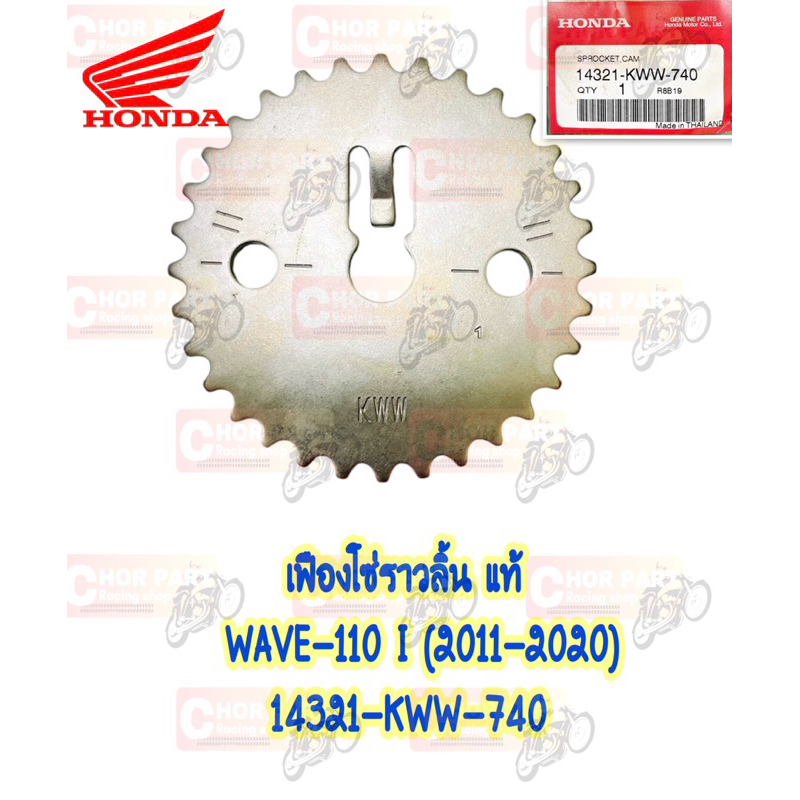 เฟืองโซ่ราวลิ้น แท้ WAVE-110 I 32 ฟัน 14321-KWW-740 ปี 2011-2020 HONDA