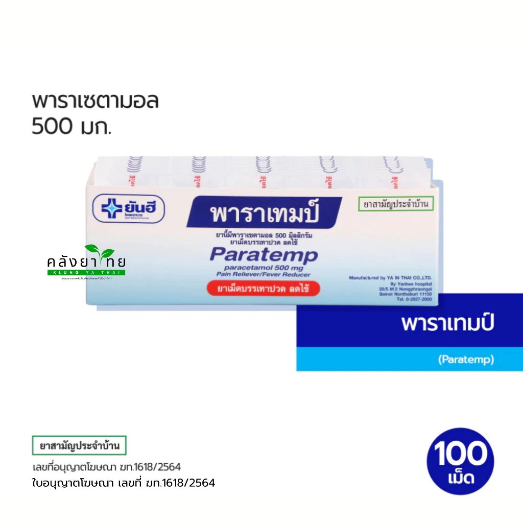 [ยกกล่อง 10 แผง] พาราเซตามอล Paracetamol พาราเทมป์ PARATEMP 500mg แผง ละ 10 เม็ด พารายันฮี