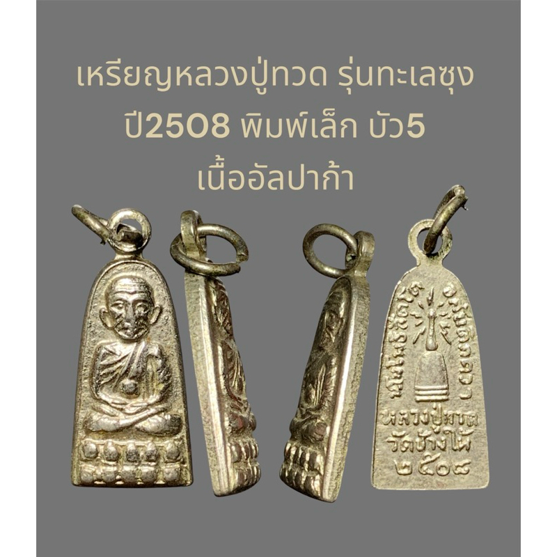 หลวงปู่ทวด รุ่นทะเลซุง ปี2508 พิมพ์เล็ก บัว5 เนื้ออัลปาก้า สภาพสวยเดิม