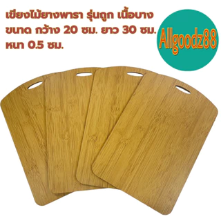 เขียงไม้ยางพารา รุ่นถูก เนื้อบาง ขนาด กว้าง 20xยาว 30xหนา 0.5 ซม. *สามารถออกใบกำกับภาษีได้
