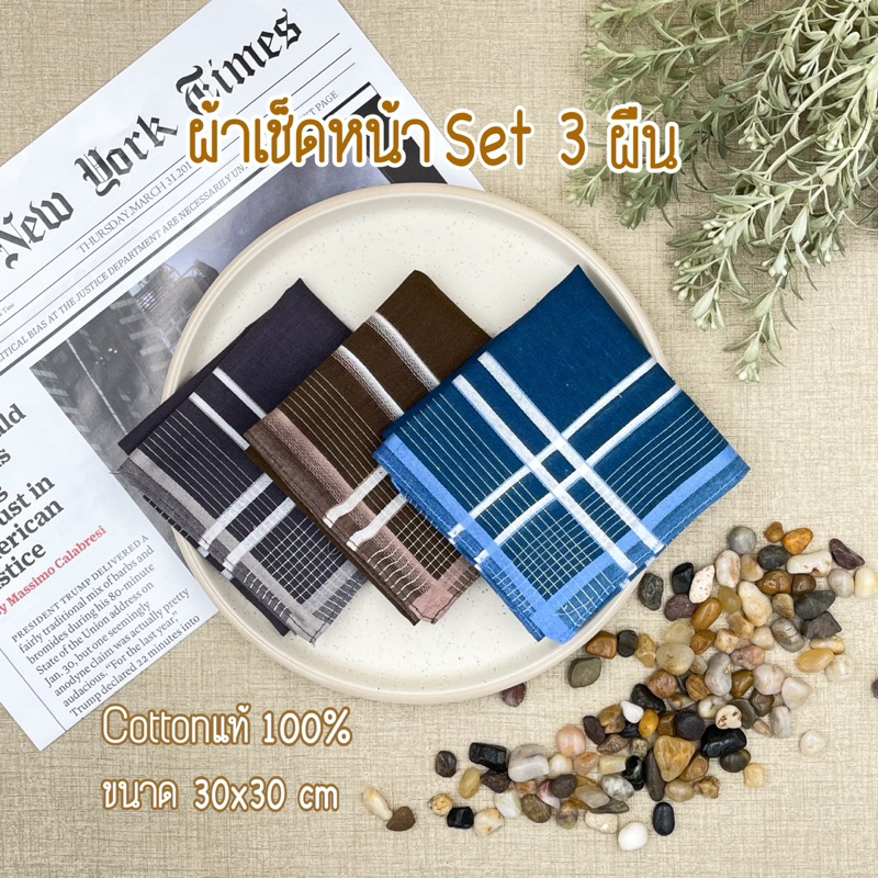 เซ็ตผ้าเช็ดหน้า 3 ผืน cotton แท้100% ขนาด30x30cm 🔺🔺พร้อมส่ง‼️