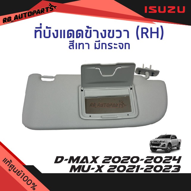 แท้ศูนย์ % ที่บังแดด ข้างขวา(RH) ฝั่งคนขับ มีกระจก สีเทา Isuzu D-max ปี 2020-2024 Mu-x ปี 2021-2023