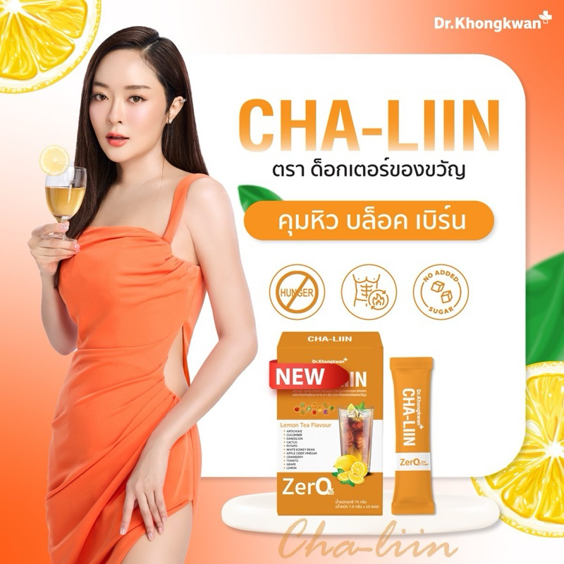 ชาลีน CHALIIN แคปลีน CAPLIIN แพคเกตใหม่ ล้อตล่าสุด ชาลดบวดลดโซเดียม ตัวบวม ขับน้ำ แคปลีนแคปอิ่มคุมหิว อิ่มยาว ดร.ของขวัญ