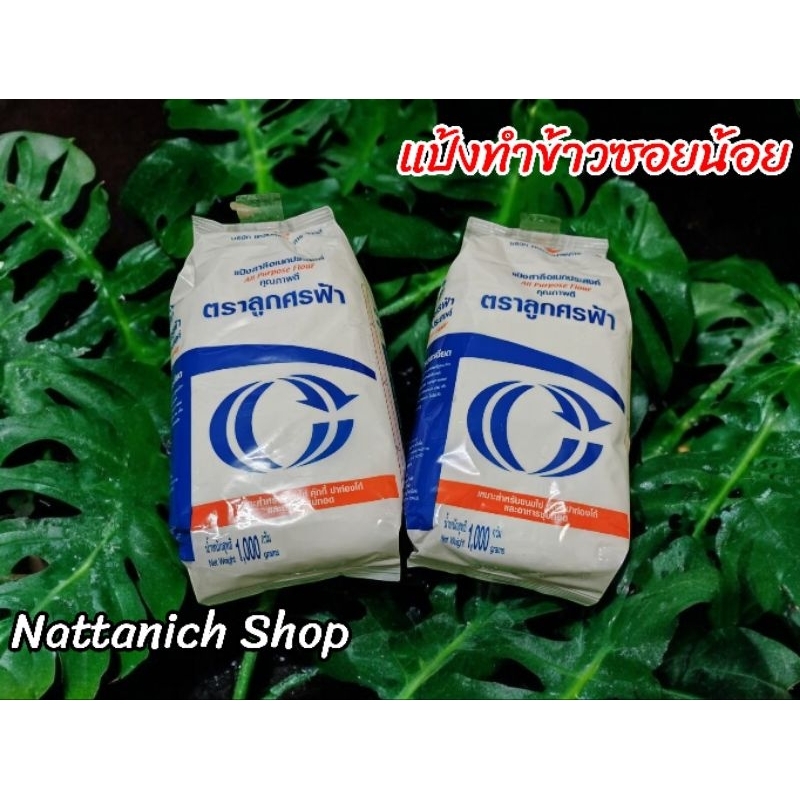 แป้งทำข้าวซอยน้อย ขนาด 1 kg.