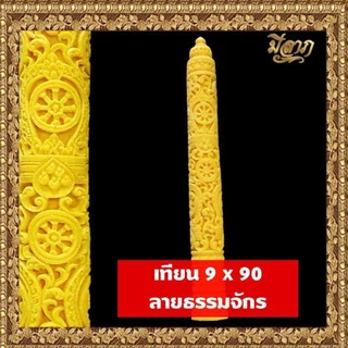 เทียนพรรษา เทียนจุดบูชา เทียนจุดไหว้พระ เทียนพรรษาแกะลาย No.9 x 90 (1ต้น)