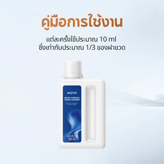 MOVA เครื่องดูดฝุ่นถูพื้น Floor Cleaner 500ML