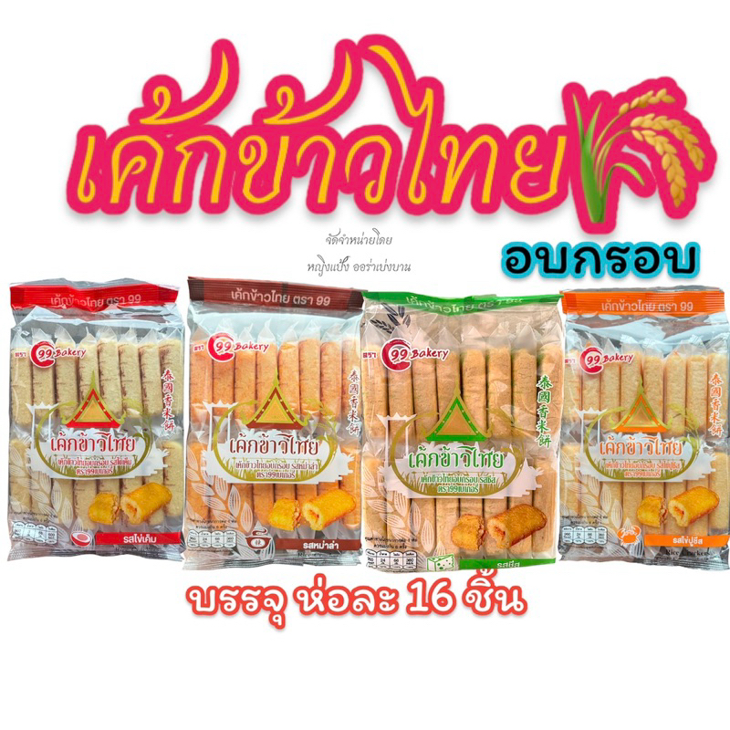 เค้กข้าวไทย อบกรอบ ตรา 99 1 ห่อ มี 16 ชิ้น กรอบ อร่อย