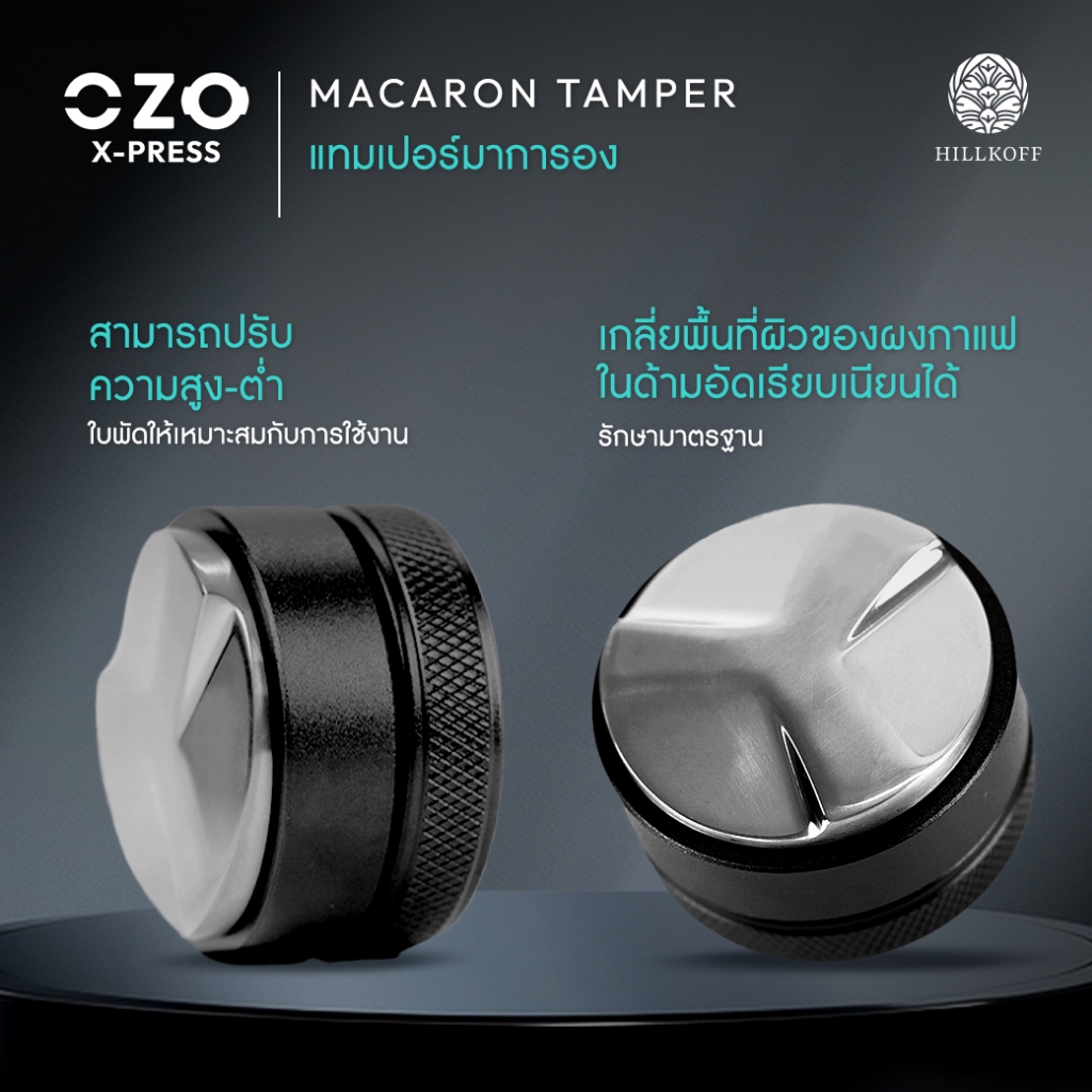 Hillkoff : Macaron Tamper Coffee Leveling Tool 54 mm มาการอง สำหรับเกลี่ยผงกาแฟให้เรียบ ที่เกลี่ยกาแ