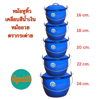 หม้อหูหิ้ว เคลือบสีน้ำเงิน หม้ออวย มี 9 ขนาด (16,18,20,22,24,26,28,30,32,cm.) ตรากระต่าย*สามารถออกใบกำกับภาษีได้ค่ะ