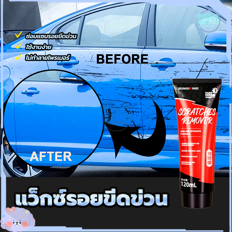 แว็กซ์รอยขีดข่วน ขี้ผึ้งซ่อมรอยขีดข่วนรถยนต์ น้ำยาลบรอยรถ 120มล น้ำยาขัดลบรอยขีดข่วนรถยนต์ ไม่ทำลายสีรถเดิม