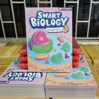หนังสือ SMART BIOLOGY 1 ฉลาดชีววิทยา เล่ม 1 [รหัส A-087]