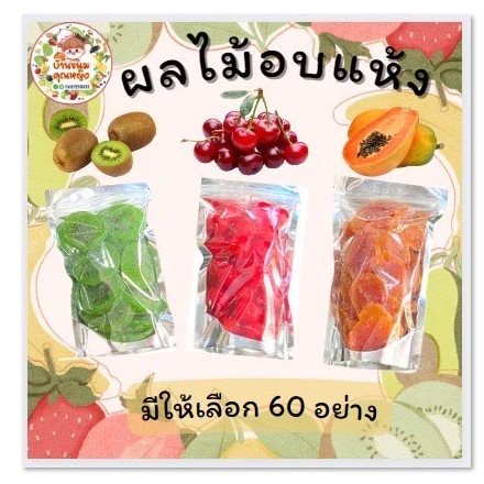 (ขายดี!!!) ผลไม้อบแห้ง ผลไม้แปรรูป (เลือกได้25อย่าง) ผลไม้กวน ขนม บ๊วย บ๊วยรวมรส ของกินเล่น ของฝาก  ขนาด30-50กรัม thumbnail 4