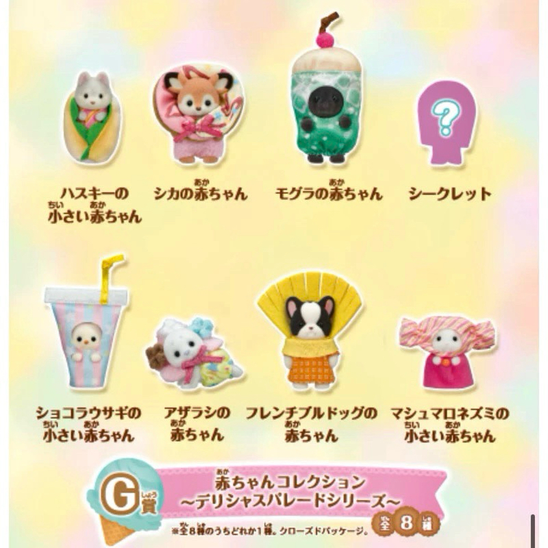 🌸 Limited หายาก 🌸 ซองสุ่ม Sylvanian Familymart 2024 Prize G Delicious Parade Baby Bulldog Mole Fennec เบบี้