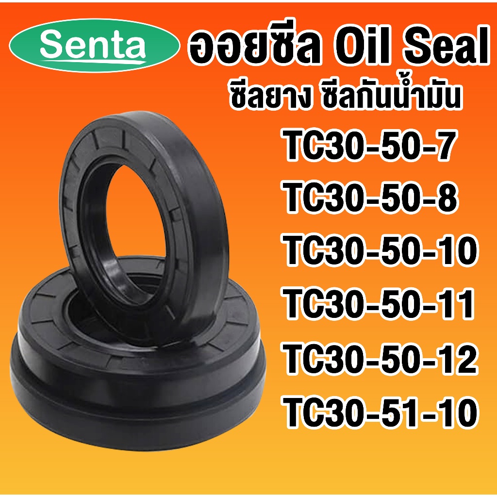 TC30-50-7 TC30-50-8 TC30-50-10 TC30-50-11 TC30-50-12 TC30-51-10 ออยซีล ซีลยาง ซีลกันน้ำมัน Oil seal 