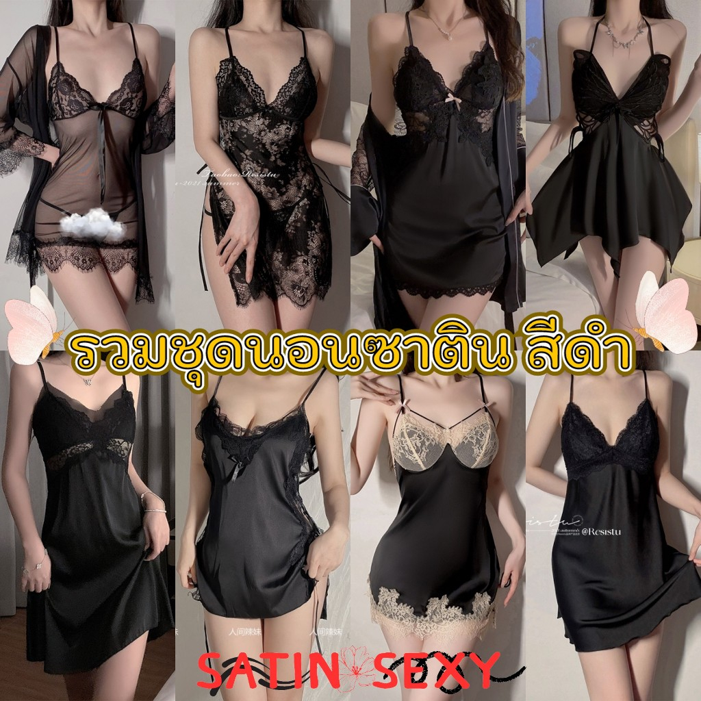 SATIN SEXY รวมชุดนอน ชุดนอนซาติน ชุดนอนลูกไม้ 🕷️ หลายแบบ ผ้าลื่น ใส่สบาย SET-951