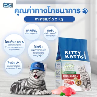 KITTY KATTO คิตตี้ แคทโตะ อาหารแมวโต รสไก่และทูน่า (2กก)