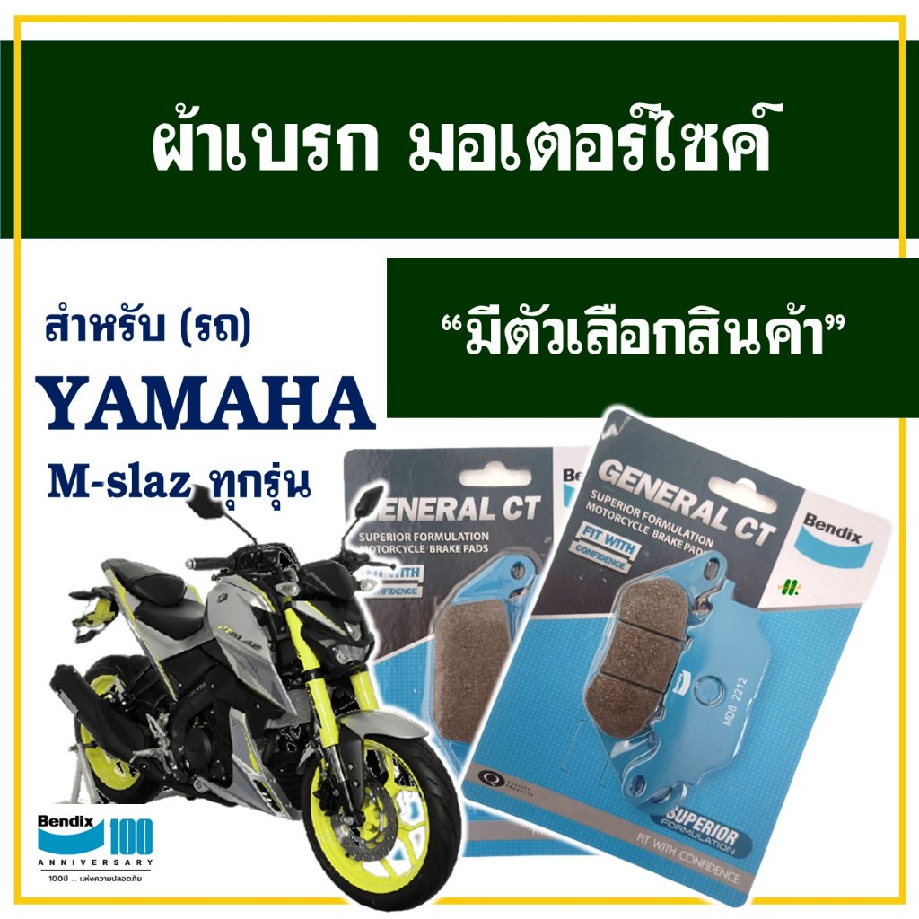 ผ้าเบรค Bendix สําหรับ YAMAHA M-slaz , R15 (รุ่นเก่า) มีตัวเลือกสินค้า