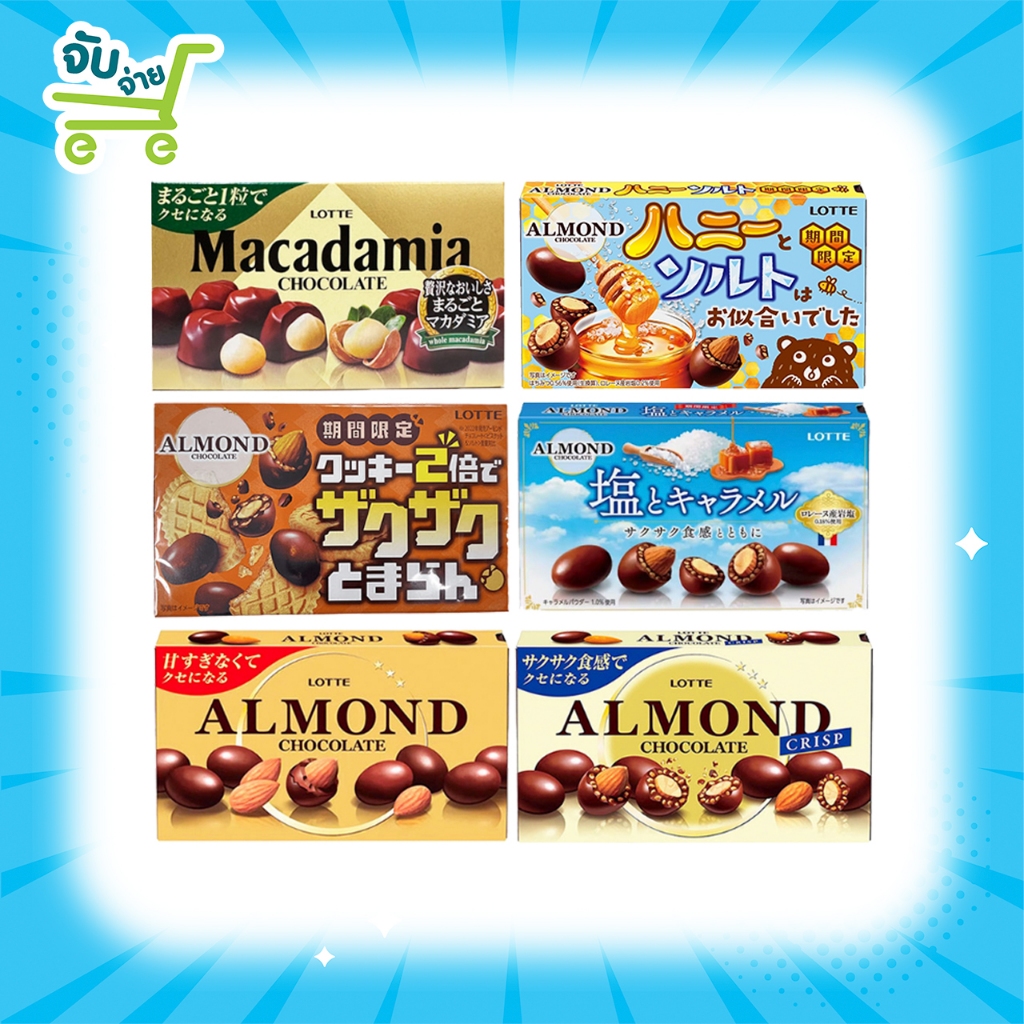 Lotte อัลมอนด์ช็อกโกแลต อัลมอนด์คริสป์ช็อกโกแลต มีให้เลือก 3 รสชาติ Cookie&Salt ,Chocolate , Chocolate Crisp Macadamia