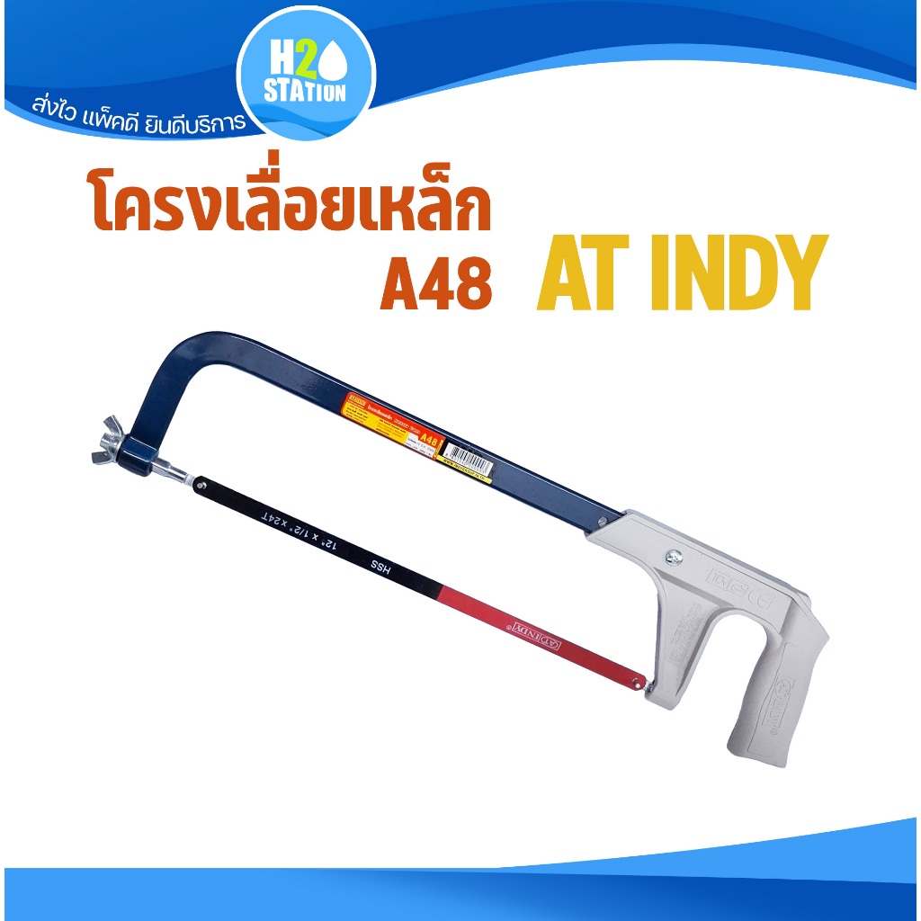 โครงเลื่อยเหล็ก 12 นิ้ว พร้อมใบเลื่อย Hacksaw Frame AT-INDY A48