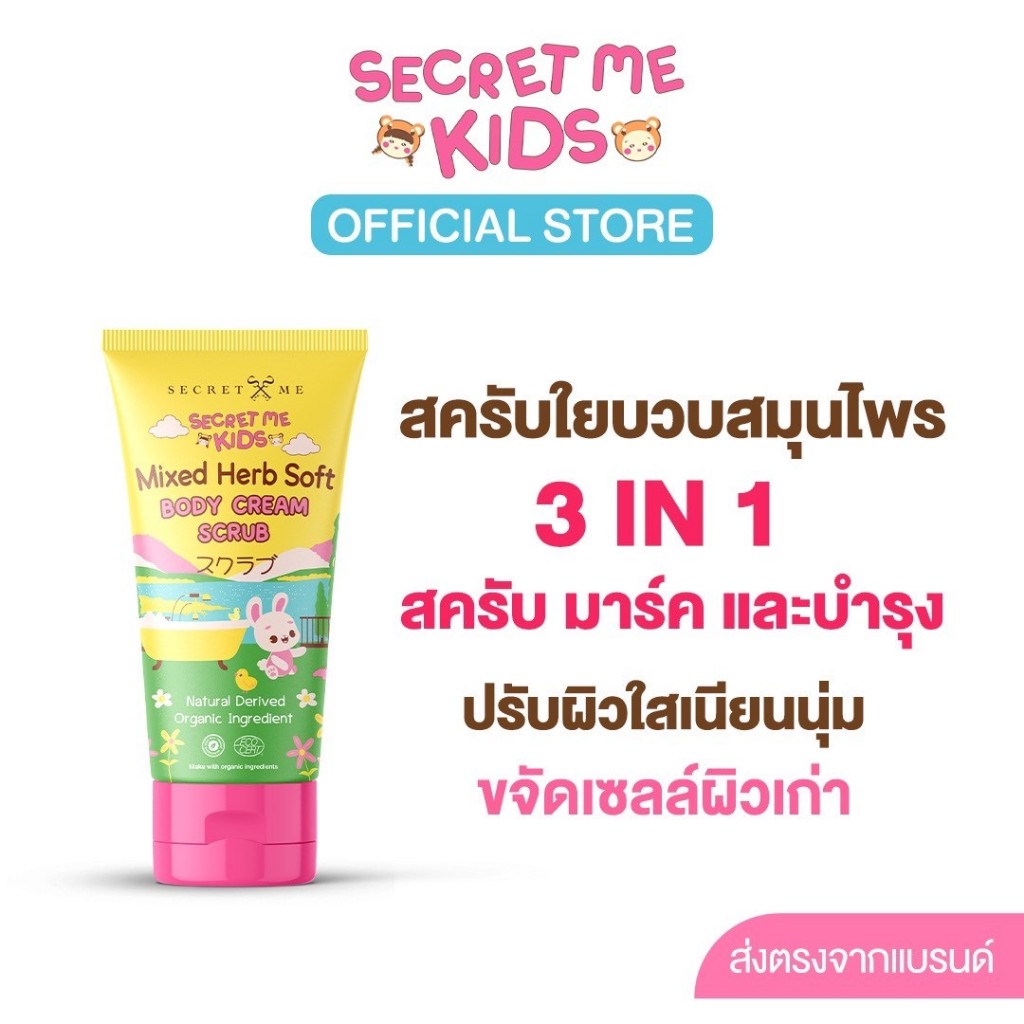ซีเครท มี คิดส์ สครับสำหรับขัดผิวเด็ก