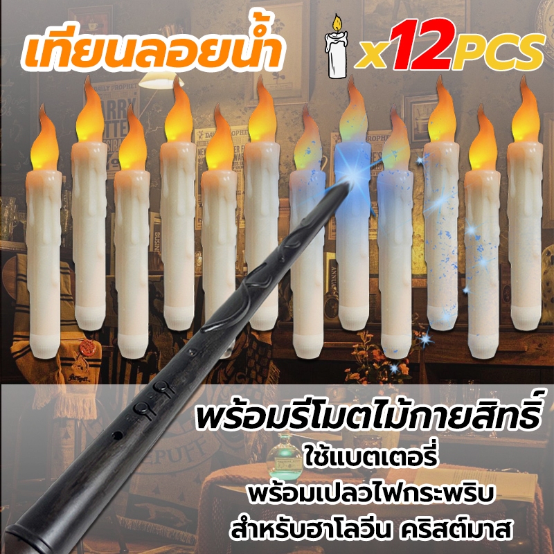 เทียน LED ลอยน้ํา 12 ชิ้น พร้อมไม้กายสิทธิ์ รีโมตคอนโทรล สําหรับตกแต่งบ้าน อุปกรณ์ปาร์ตี้ ฮาโลวีน/คริสต์มาส บ้าน