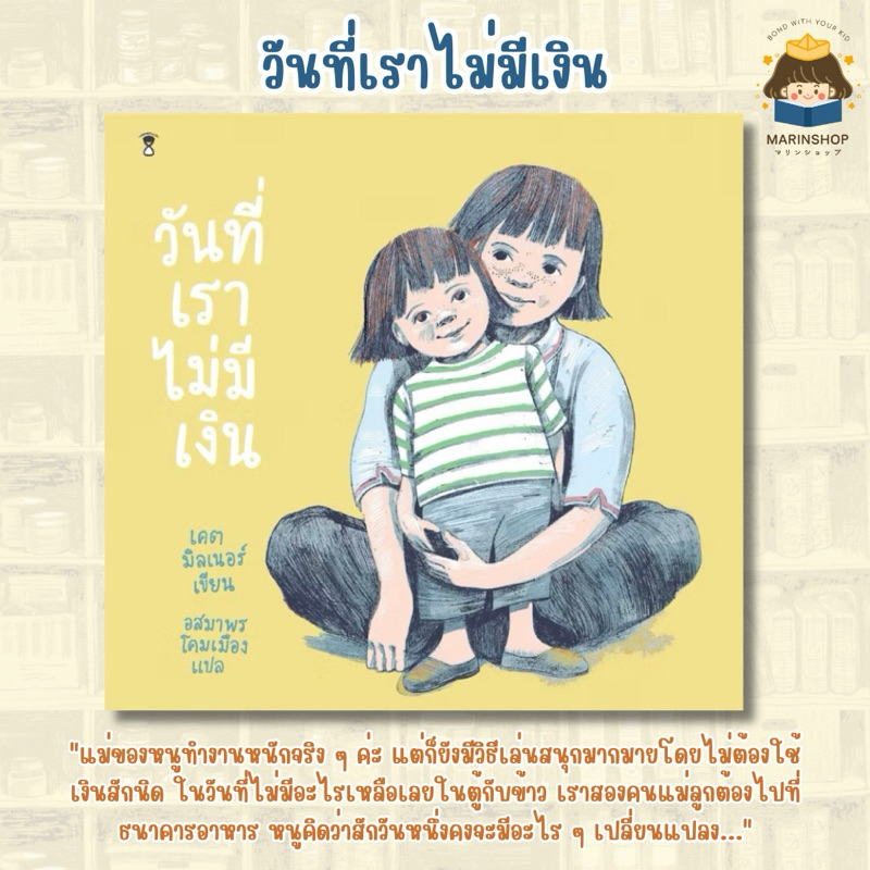 Marinshop [ เหลือเพียง 138.- ในไลฟ์ทุกวัน ] วันที่เราไม่มีเงิน (ปกแข็ง) SC