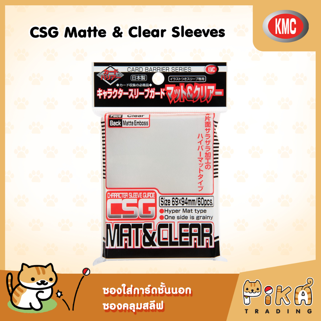 [KMC] CSG Matte & Clear Sleeves - ซองใส่การ์ดชั้นนอก / ซองคลุมสลีฟ