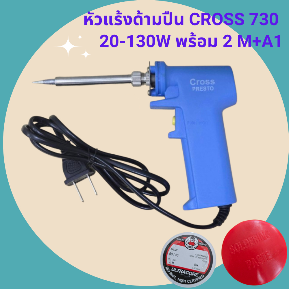 หัวแร้งด้ามปืน CROSS730 20-130W พร้อมตะกั่ว2เมตรและฟักไซด์A1