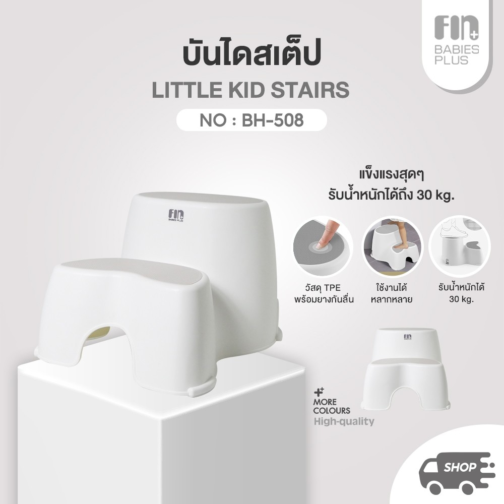 FIN บันไดเด็กอเนกประสงค์ รุ่น BH-508 บันไดเด็ก บันไดหยิบของสำหรับเด็ก รับน้ำหนักได้ 30 KG.
