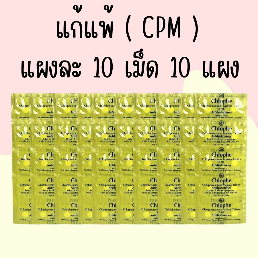 10 แผง คลอเฟ Chlophe CPM แผง คลอร์เฟนิรามีน 2 mg 10 แผง Chlorpheniramine CPM
