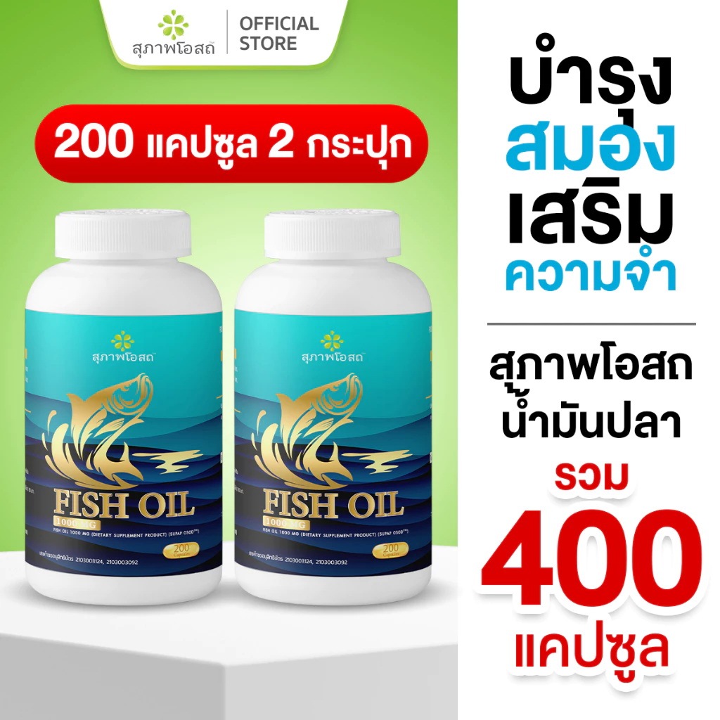 Fish oil น้ำมันปลา สุภาพโอสถ น้ำมันปลา 200 แคป 2 กระปุก