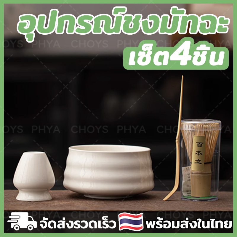 ชุด4ชิ้น ชุดชามมัทฉะ อุปกรณ์ชงมัทฉะ อุปกรณ์ชงชาเขียว ชุดชงชาญี่ปุ่น ถ้วยชงมัทฉะ อุปกรณ์มัทฉะ