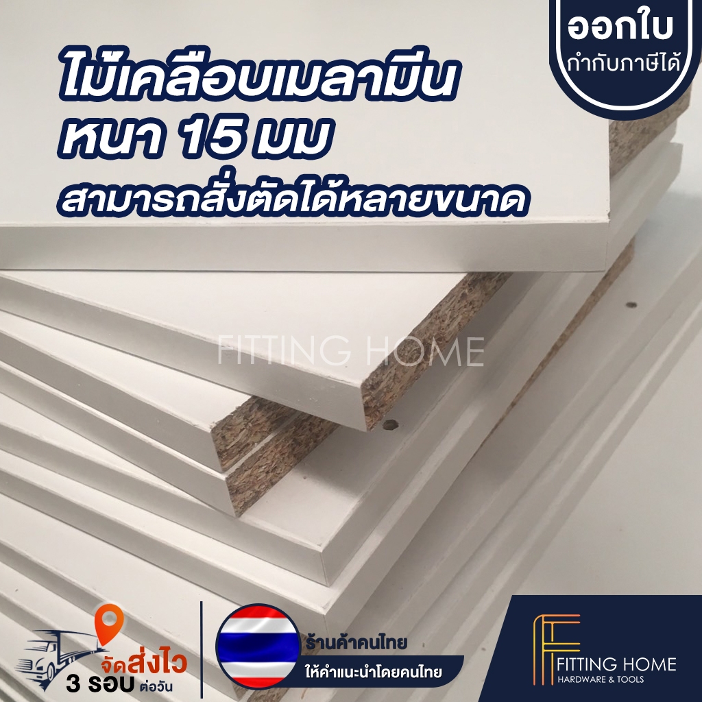 ไม้อัดเคลือบผิว แผ่นไม้เคลือบ หนา 15มม