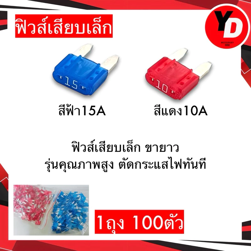 ฟิวส์เสียบเล็ก (100ตัว) ขายาว รุ่นคุณภาพสูง ตัดกระแสไฟทันที 10A 15A