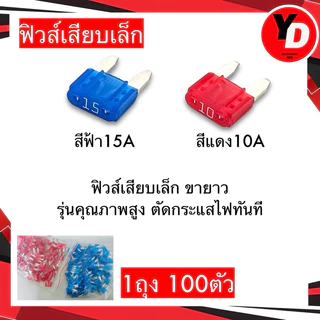 ฟิวส์เสียบเล็ก (100ตัว) ขายาว รุ่นคุณภาพสูง ตัดกระแสไฟทันที 10A 15A
