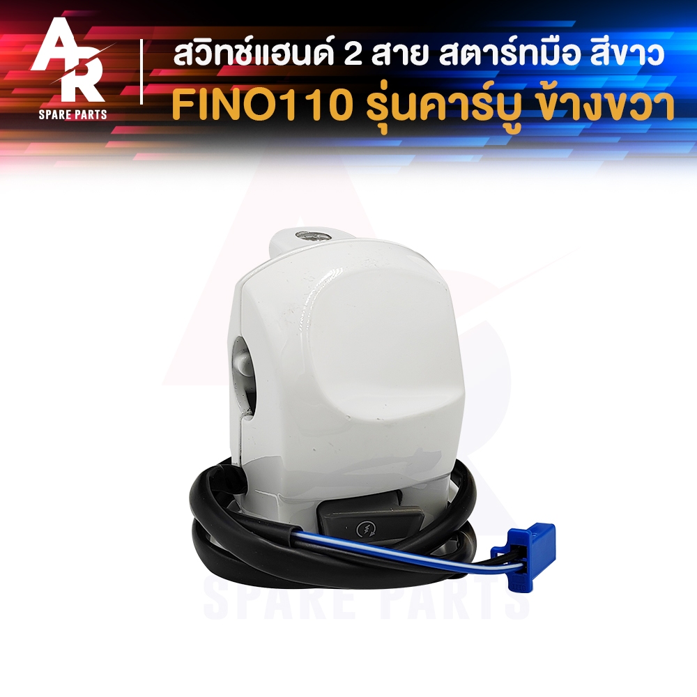 สวิทช์แฮนด์ YAMAHA- FINO รุ่นคาบู 2สาย สตาร์ทมือ (ข้างขวา) สีขาว สวิทแฮนด์ ฟีโน่110 คาบู ขวา สวิทแฮนด์ ฟีโน 110 คาร์บู